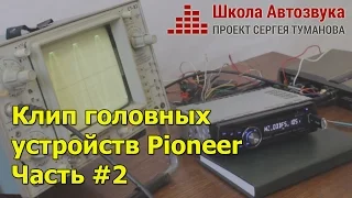 Клип головных устройств Pioneer (Пионер) часть 2. Тесты по просьбам подписчиков.