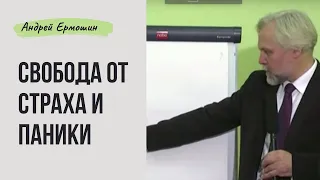 Свобода от страха и паники