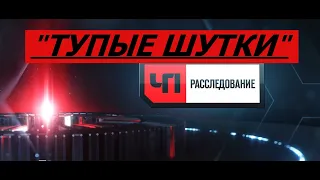 ЧП расследование  - " ТУПЫЕ ШУТКИ "