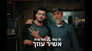 אשיר עוזך - אלי קניאל (feat. נתנאל קהניאל)