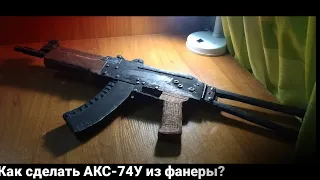 Долгожданная сборка макета АКС-74У из фанеры! Лучший #крафт