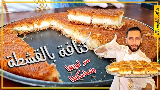 كنافة بالقشطة وسر لونها وتماسكها من أهل الكار Kunafa