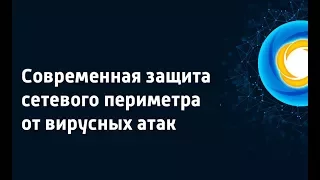 Современная защита сетевого периметра от вирусных атак