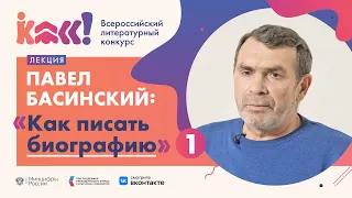 Павел Басинский «Как писать биографию. Часть 1»