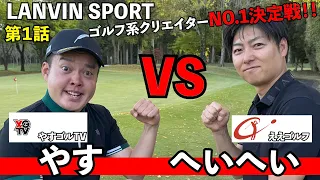 【勝負は後半戦へ】へいへい1回戦突破なるか！？（へいへいVSやすさん）ランバンスポールプレゼンツゴルフ系クリエイターNo.1決定戦