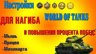 Специальные настройки в игре World of Tanks для 100% попаданий и пробитий. Мышь, прицел, карта