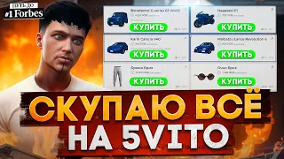 СКУПАЮ ВСЕ НА 5VITO В GTA 5 RP. ЗАРАБОТОК НА ФАЙВВИТО. ПУТЬ ДО ТОП 1 ФОРБС ГТА 5 РП.