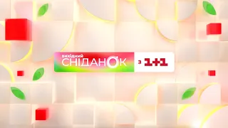 Сніданок з 1+1 Онлайн! за 17 грудня