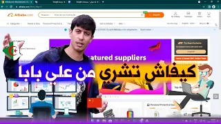 كيفية الشراء من موقع علي بابا والشحن الى الجزائر ( التجارة الالكترونية في الجزائر )