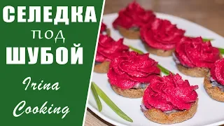 СЕЛЕДКА под ШУБОЙ в стиле МОДЕРН 🎄 Закуски на Новый год