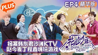 【未播精华版】《花儿与少年4》第4期：杨幂韩东君解锁沙滩KTV ！赵今麦丁程鑫嗨玩“萨瓦迪卡”游戏！Divas Hit the Road S4 EP4丨MangoTV