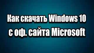 Скачать оригинальный образ Windows 10 с сайта Microsoft 2 способа