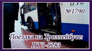 Поездка на Троллейбусе: ПТЗ-5283, 2003 года Выпуска, №1790, Троллейбусный Парк №1 (бывш. № 4).
