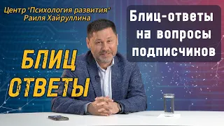 Блиц-ответы на вопросы  от подписчиков. Психолог Раиль Хайруллин