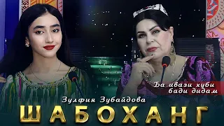 Зулфия Зубайдова - Шабоханг | Zulfiya Zubaydova - Shabohang 2023