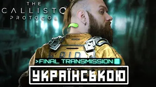 Повертаємось на Callisto. DLC Final Transmission ПОВНЕ проходження та огляд українською (HUMAN WASD)