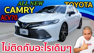 รีวิว  ALL NEW TOYOTA CAMRY ACV70 ก็แค่เครื่อง โครงสร้าง และ ช่วงล่างใหม่ ทำไมต้องกลัว?