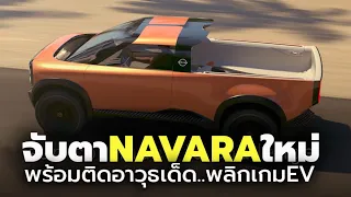 จับตา Nissan Navara ใหม่ จะมาพร้อมเทคโนโลยีที่รอคอย เขย่าตลาด EV