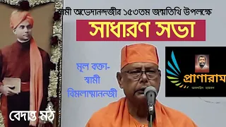 স্বামী অভেদানন্দের ১৫৩ তম জন্মতিথি উপলক্ষে সাধারণ সভা || মূল বক্তা- Swami Vimalatmananda||