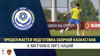 Продолжается подготовка сборной Казахстана к матчам в Лиге Наций