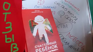 ✅ КРАТКОЕ СОДЕРЖАНИЕ КНИГИ А.В. КУРПАТОВА СЧАСТЛИВЫЙ РЕБЕНОК И МОЁ ВПЕЧАТЛЕНИЕ О НЕЙ. ОТЗЫВ