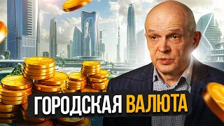 Что произойдет, если ввести в отдельном городе свою валюту? Михаил Чернышев