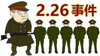 二・二六事件（2.26事件）とは。どんな事件？ なぜ起きた？ 背景も含めてわかりやすく解説