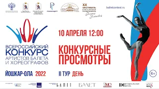 II тур, день, Всероссийский конкурс артистов балета и хореографов, номинация «современный танец»