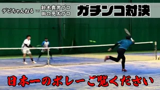 なに、このボレー！？【ダブルス最終対決】鈴木貴男プロ・田口亮太プロ VS デビちゃんねる