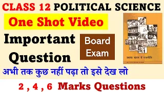 Class12 Political science 2nd book most important questions | 2 4 and 6 marks question | board exam