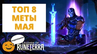 🔥ЛУЧШИЕ КОЛОДЫ МЕТЫ МАЯ | ТОП 8 (ПАТЧ 4.4.0) | Legends of Runeterra - Слава в Навори