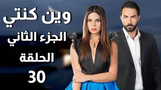 Wen Kenti S2 EP 30 | مسلسل وين كنتي ج2 الحلقة 30