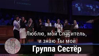 Группа Сестёр - песня "Люблю, мой Спаситель, и знаю Ты мой" ц. Суламита