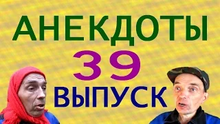 АНЕКДОТЫ 39 выпуск