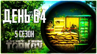 Тарков прокачка с нуля. День 64 Путь со дна 5 Escape from Tarkov