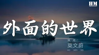 莫文蔚 - 外面的世界『在很久很久以前 我依然等待你的歸期』【動態歌詞Lyrics】