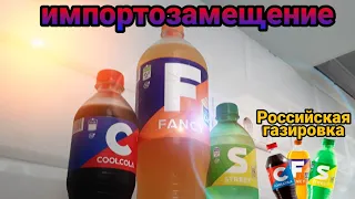 ИМПОРТОЗАМЕЩЕНИЕ НАПИТКОВ/COOL COLA,FANCY,STREET/ОБЗОР