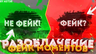 РАЗОБЛАЧЕНИЕ ФЕЙК МОМЕНТОВ В STANDOFF 2 !! 🤯