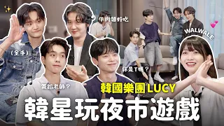 [sub] 韓國樂團LUCY來了🎸玩夜市遊戲超High！對台灣第一印象？ [ENG/KOR/CHN]｜阿心