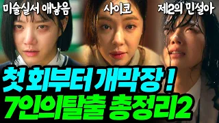 [7인의 탈출] 김순옥 첫방송 펜트하우스보다 더 막장이었다! 역대급 드라마 되는 이유, 등장인물 소개2