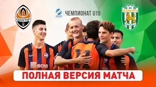 Шахтер – Карпаты. Полный матч чемпионата U19 (16.08.2019)