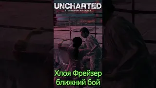 Uncharted Утраченное Наследие Ближний бой