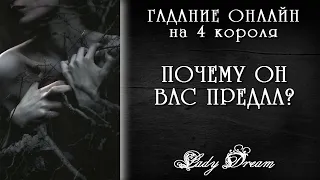 😱 Почему он Вас ПРЕДАЛ / Его намерения и мотивы / 4 короля таро / Гадание онлайн / Lady Dream