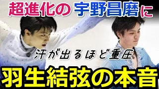 【羽生結弦】超進化の宇野昌磨　羽生結弦選手の本音は？松岡氏に答えた内容