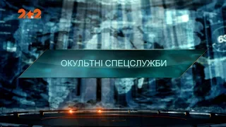 Окультні спецслужби — Загублений світ. 4 сезон 21 випуск