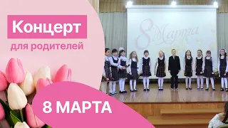 КОНЦЕРТ К 8 МАРТА ДЛЯ РОДИТЕЛЕЙ