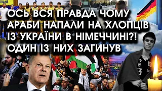 Ось вся ПРАВДА, чому АРАБИ накинулись на ХЛОПЦІВ ІЗ УКРАЇНИ в Німеччині?! Один із них загинув