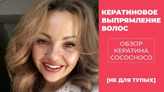 [НЕ ДЛЯ ТУПЫХ] - Кератиновое выпрямление волос. Обзор кератина CocoChoco.