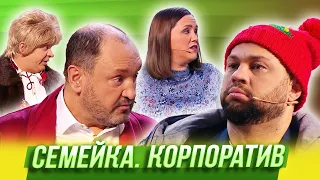 Семейка. Корпоратив — Уральские Пельмени | Нежная королева