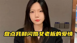 盤點和美女老闆閃婚，相親意外遇到老闆，直接被拉去民政局領了證！ #緣分 #年輕 #訂閱分享點贊